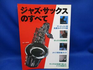 ジャズ・サックスのすべて 平成7年7月31日 スイングジャーナル社 アルト・サックス テナー・サックス 名盤 ジャズ ビバップ クール/72532