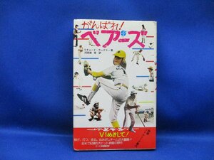 がんばれベアーズ　’７６　リチャード・ウッドリー　表紙　テイタム・オニール　二見書房　サラプランタン31905