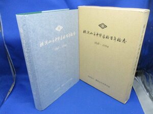 横浜山手中華学校百年校志　1898-2004　卒業　中国語　日本語　白黒写真　歴史　華僑自らが創設し運営する国際性のある華僑学校319012