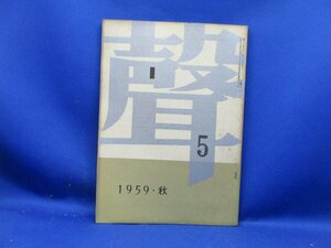 聲 第5号 1959年秋 澁澤龍彦/三島由紀夫/大岡昇平/室生犀星/鏑木清方/里見弴/福原麟太郎/山川方夫/円地文子/吉田健一40915