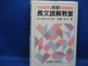 英語　長文読解教室　伊藤和夫　研究社　1994　102510