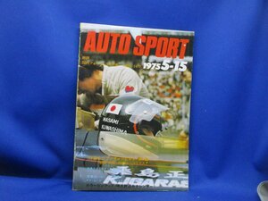 オートスポーツ 1975 5-15 NO.168 AUTO SPORT 昭和50年発行 モータースポーツ雑誌 三栄書房　20737