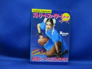 SFC 攻略本 宝島社 ストリートファイター2ターボのすべて 初版 1993年8月10日 ヒッポンスーパー 水野美紀 スーファミ famicom　41015