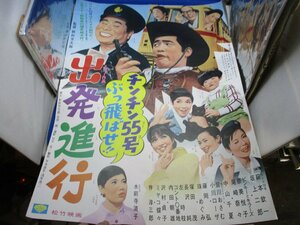 古い映画ポスター「出発進行」　コント５５号　水前寺清子　B2　　　　/41033