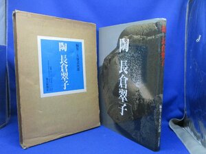 陶・長倉翠子/久保貞次郎/署名/長倉翠子の芸術はかの女の類稀な女性の個性の結晶であり人間の未来の姿を垣間見せる天才の閃きがある/22916