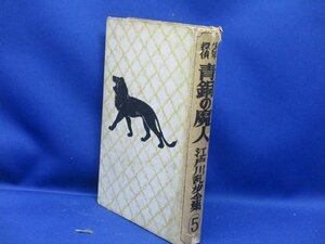 青銅の魔人　少年探偵⑤　江戸川乱歩　挿絵・山川惣治　光文社　　カバー欠　昭和32年　　20633