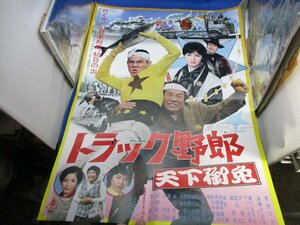 『トラック野郎 天下御免』B2判ポスター　鈴木則文　菅原文太　愛川欽也　由美かおる　松原智恵子　マッハ文朱　笑福亭鶴光/41122