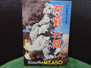 絵葉書 観光 　阿蘇山　大阿蘇国立公園　昭和３０年頃　　 7枚袋 噴火　加工　ロープウェー 第五種郵便　 　手彩色　