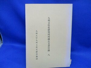 九州文化史研究所所蔵古文書目録　 九州大学九州文化史研究施設 / 昭和４３年　明治　帝国議会貴族院速記録/国会記録/　