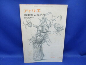 Art hand Auction 別冊アトリエ 鉛筆画の描き方 1976, アート, エンターテインメント, 絵画, 技法書