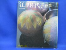 江里佐代子 截金/NHK工房探訪・つくる第1巻/日本放送出版協会/平成2年/工芸/金箔/伝統技法/図録/日本伝統/文様/作品　32031_画像1