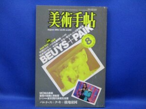 美術手帖 1984年8月号「ボイス＋パイク」対談/ヨーゼフ・ボイス/ナムジュン・パイク 磯崎新 粉川哲夫 中沢新一 針生一郎 安斎重男 　11813