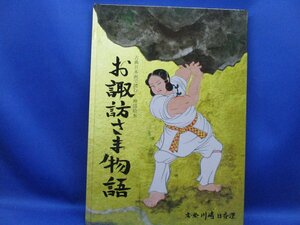 [お諏訪さま物語 古典日本画で読む 神話絵本]　川崎日香浬（日本画家）直筆サイン/署名　122805