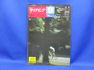 【レトロ雑誌】ニューサイクリング　1976年　９月号　サイクル出版　※一部汚れ　/100505