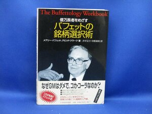 億万長者をめざすバフェットの銘柄選択術 メアリー・バフェット　　書き込み線引きあり　62116