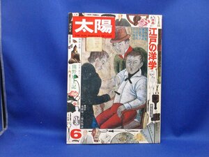 【本、雑誌】　太陽　特集 江戸の洋学　発行所：株式会社平凡社　1975.6　　　91503