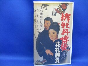 高倉健 緋牡丹博徒 花札勝負　藤純子 中古VHS　ビデオ　71308