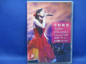 【DVD】平原綾香 / Concert Tour 2007 ”そら” at 国際フォーラム →I Love Your Smile・歌う風・夢暦・しあわせ・ありがとう　012506