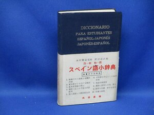 スペイン語小辞典　永田寛定監修・渡辺通訓編　東京大学書林　昭和43年55版-/32911