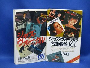 ジャズ・ヴォーカル名曲名盤161／ジャズ・ヴォーカル決定盤／ジャズ 2冊セット　山口弘滋　音楽之友社 62102