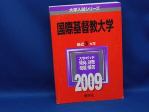 赤本 国際基督教大学 2009 即決！ 110309