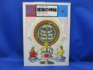 イメージの博物誌〈7〉螺旋の神秘 111416