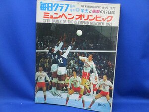 ミュンヘンオリンピック1972 毎日グラフ 女子バレー／ブルマ　101209