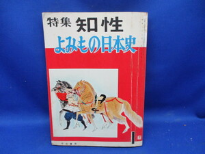 雑誌『知性』昭和32年1月号　河出書房　よみもの日本史　