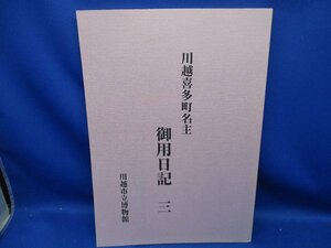 川越喜多町名主　御用日記 ３/ 川越市立博物館　　 平成３０年 60715