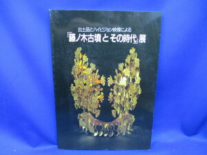 藤ノ木古墳とその時代展出土品とハイビジョン映像による/古書