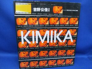 スコラ 大判写真集「吉野公佳 KIMIKA」1994年東洋紡水着キャンペーンガール フジテレビビジュアルクイーン エコエコアザラク70137