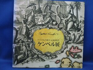 図録【ケンペル展-ドイツ人の見た元禄時代/1990-91年】ケンペルとヨーロッパの日本観/ケンペルの先駆者クライアーとマイスター　 82404