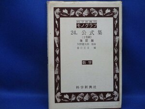 科学新興社モノグラフ24 公式集 数学 1978年第8刷 矢野健太郎 春日正文 川嶋金三郎　53011