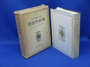 民俗学辞典　柳田國男監修　財団法人民俗学研究所編　東京堂出版　美品 /92216