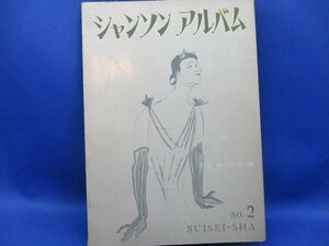 【楽譜】シャンソン・アルバム 2 水星社　1960年 水野汀子 92027