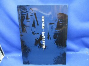 重要文化財 かながわ考古展 神奈川県立歴史博物館 平成１５年 　土器　釣り針　陶磁器　60304