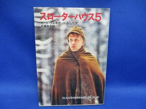 「スローターハウス５」　初版　写真カバー　カート・ヴォネガット・ジュニア　早川書房・ハヤカワ文庫SF　屠殺場5号 71824