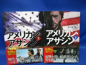 アメリカンアサシン　上下巻　２冊セット 初版　帯付き　　ヴィンスフリン/著　多田桃子/訳 62407