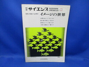 昭和レトロ　雑誌 別冊サイエンス　特集；視覚の心理学-イメージの世界-　　◆1975/11/15発行　　◆日本経済新聞社発行　　