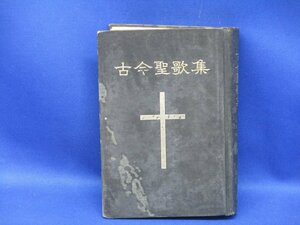 日本聖公会第二十五総会採用　「古今聖歌集」　古今聖歌集改訂委員 1959年 121517