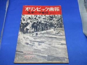 オリンピック画報　スポーツ毎日　ヘルシンキ　1952年　臨時増刊　昭和27年　■昭和レトロ■/12309