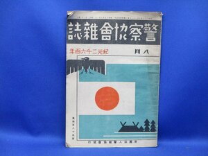 昭和１５年　警察協会雑誌　十二月　紀元二千六百年　第４８７號　雑誌　古書　資料/12320