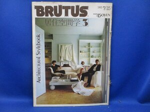 BRUTUS ブルータス 1983年7月15日号『居住空間学・3』 012604