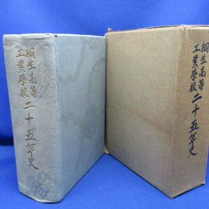 昭和１７年 戦前 群馬県・桐生高等工業学校 二十五年史 学校 教育 史料21316の画像1