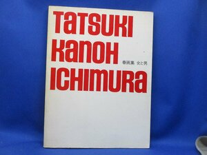 【写真集】「春画集　女と男」立木義浩・加納典明・一村哲也　出版：アド・アンゲン　1972年　エロ/ヌード/裸　/30501