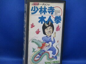 【アジア映画】VHSビデオ/ジャッキー・チェン「少林寺木人拳」112119