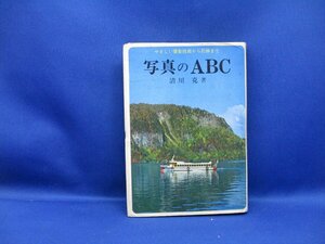 写真のABC 清川克著 やさしい撮影技術から引伸まで 金園社 昭和49年　レトロ　ニコン/キャノン/ミノルタ 103112