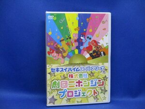 未開封　DVD『8000人限定 セキスイハイム スーパーアリーナの株式会社 劇団ニホンジンプロジェクト』NHPR-113　112016