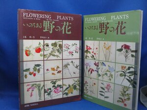 「いのちある野の花 1巻/2巻 豊岡東江画」1991年 青葉社 定価合計で8000円　103143