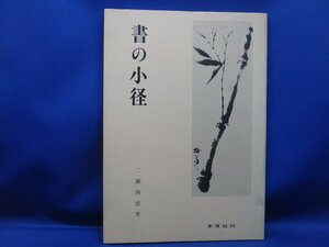 書道　書の小径（こみち）　二瀬西恵　木耳社刊　昭和61年初版　/103029